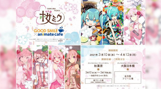 『桜ミク』のコラボレーションカフェがグッドスマイル×アニメイトカフェ秋葉原・大阪日本橋で好評開催中!2021年4月12日までの期間限定開催