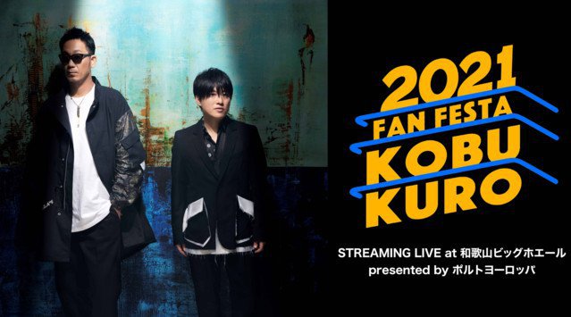 コブクロの聖地で開催される『KOBUKURO FAN FESTA 2021 STREAMING LIVE』をU-NEXTでライブ配信決定!