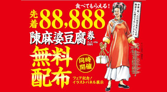 先着88,888⾷分の陳麻婆豆腐無料券をプレゼント!過去最高の辛さ「地獄の麻婆豆腐」を期間限定で提供! 無限・陳麻婆豆腐フェア中は陳麻婆豆腐を完食することで、麻婆豆腐無料券を1枚から最大5枚まで