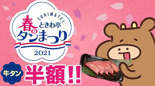 元祖!レモンサワータワーとホルモン焼肉のエンタメ酒場「0秒レモンサワー® 仙台ホルモン焼肉酒場 ときわ亭」が『ときわ亭 春のタン祭り』を4月12日(月)より開催 アプリ会員限定で仙台名物 牛タン