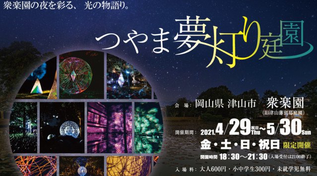 岡山県・津山市の名勝「衆楽園」で光×アートのイベント「つやま夢灯り庭園」GWより限定開催