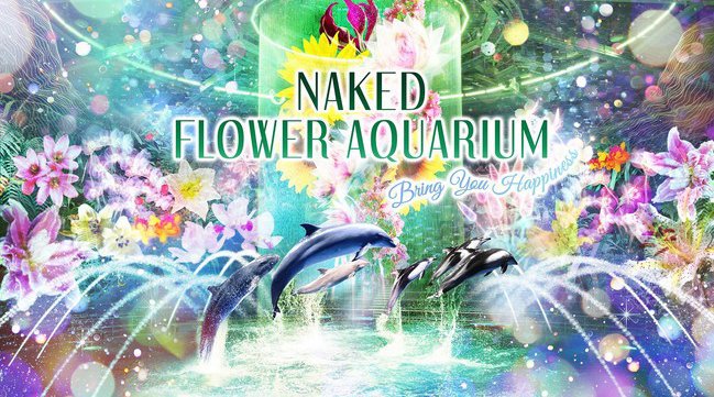 『マクセル アクアパーク品川』花と光につつまれて、心おどる海の世界へNAKED FLOWER AQUARIUM‐Bring You Happiness2021年4月24日(土)~株式会社 横浜八景島