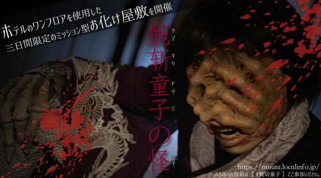 劇場型ホテルホラー体験! ビジネスホテルで開催~3日間限定のミッション型お化け屋敷~京都堀川イン
