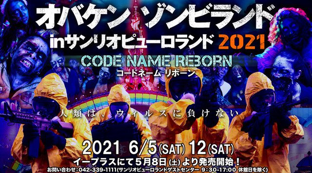 「オバケンゾンビランド in サンリオピューロランド 2021」開催決定 ドレスコードは防護服! 毎年チケット完売の「オバケンゾンビランド」が帰ってきた!