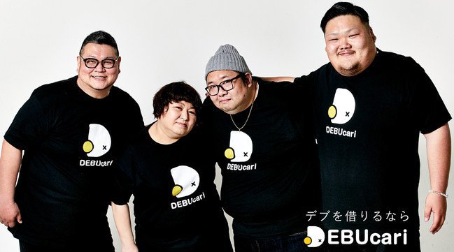 体重100kg以上の「デブ」がレンタルできる珍サービス「デブカリ」がスタート!最近話題のレンタル〇〇。そのレンタル「デブ」バージョン『デブカリ』が誕生!