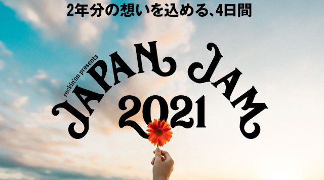 JAPAN JAM 2021 開催日・見所・チケット 出演者情報 タイムテーブル / 千葉市蘇我スポーツ公園(千葉市中央区)音楽イベント フェス 2021