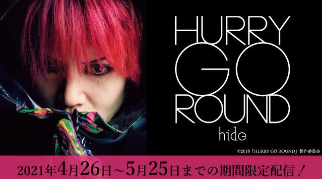 カラオケルームでX JAPANギタリスト・hideの軌跡に迫る。ドキュメンタリー『HURRY GO ROUND』を、JOYSOUNDの「みるハコ」で無料配信!
