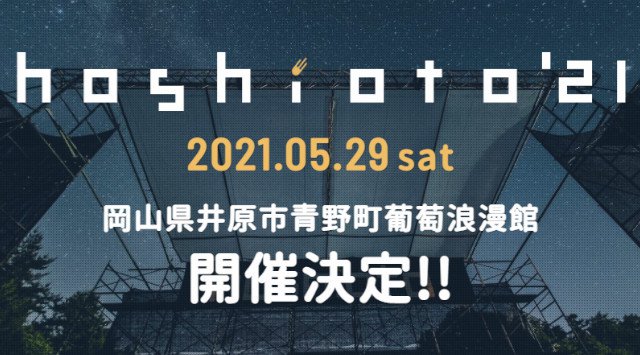 hoshioto 2021 最高の星空の下で最高の音楽 開催日・見所・チケット 出演者情報 タイムテーブル / 岡山県井原市青野町 葡萄浪漫館 音楽イベント フェス 2021