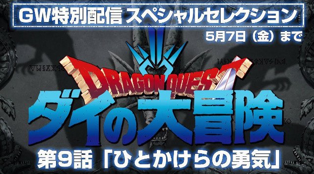 アニメ「ドラゴンクエスト ダイの大冒険」GW期間にYouTubeにてスペシャルセレクションを特別配信!東映アニメーション株式会社