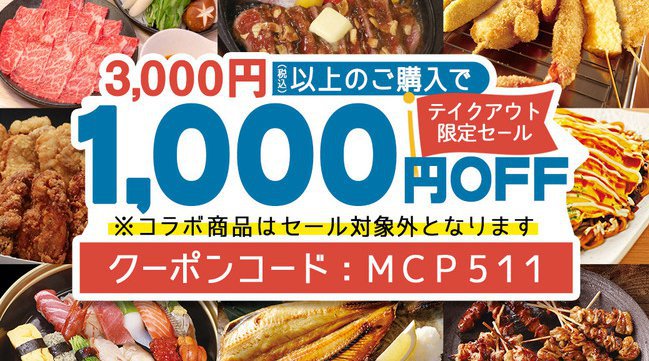 EPARKテイクアウトで「最大33%OFF」GWにあわせて居酒屋の「白木屋」「魚民」「目利きの銀次」など全国の1,303店舗でテイクアウト商品の割引キャンペーンを実施します。ゴールデンウィークを含む