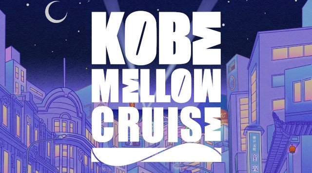 KOBE MELLOW CRUISE 神戸メロウクルーズ 2021 開催日・見所・チケット 出演者情報 タイムテーブル / メリケンパーク 兵庫県神戸市中央区波止場町 音楽イベント フェス 2021