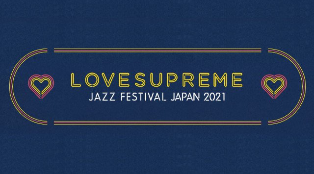 埼玉 ラブシュプリームジャズ・フェスティバル 2021 開催日・見所・チケット 出演者情報 タイムテーブル / 埼玉県 秩父ミューズパーク 音楽イベント フェス 2021