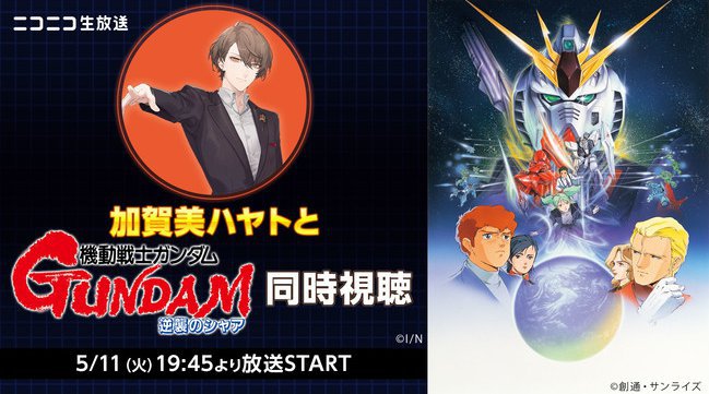 にじさんじ所属加賀美ハヤトによる映画『機動戦士ガンダム 逆襲のシャア』同時視聴が決定!株式会社ドワンゴ ニコニコ事業本部