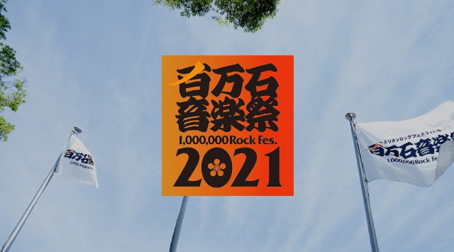 百万石音楽祭 2021 開催日・見所・チケット 出演者情報 タイムテーブル / 石川県産業展示館 石川県金沢市袋畠町南 音楽イベント フェス 2021