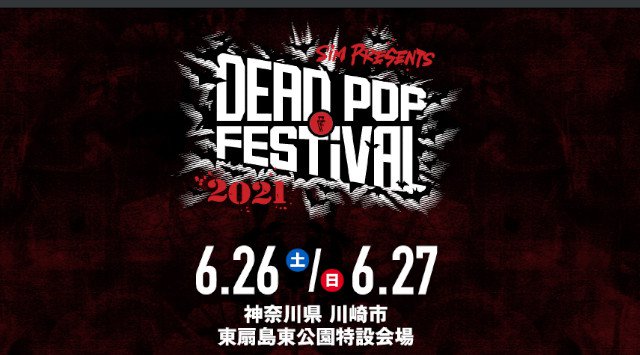 DEAD POP FESTiVAL デッドポップフェスティバル 2021 開催日・見所・チケット 出演者情報 タイムテーブル / 川崎市東扇島東公園特設会場 音楽イベント フェス 2021