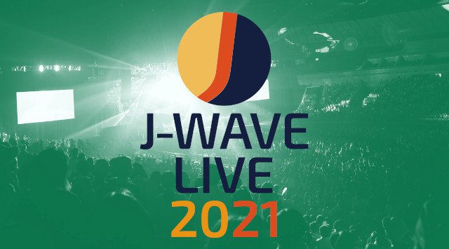 J-WAVE LIVE ジェイウェーブライブ 2021 開催日・見所・チケット 出演者情報 タイムテーブル / 神奈川県横浜市港北区新横浜3丁目10 音楽イベント フェス 2021