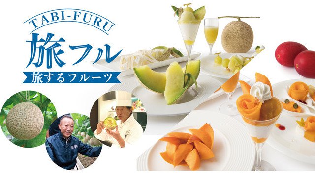 タカノフルーツパーラー新宿本店【フルーツ×旅】1dayイベントスタート!「旅するフルーツ」は、新宿に居ながら産地を旅するような、その産地やテーマフルーツを味わい学ぶ体験型イベント