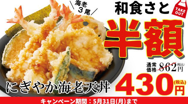 和食さと 半額テイクアウト!! 海老天が3尾入った天丼が 430円!!若鶏の唐揚弁当も430円!! うな丼特別価格754円で限定販売!! 【期間限定】2021年5月10日(月) ~ 5月31日(月)