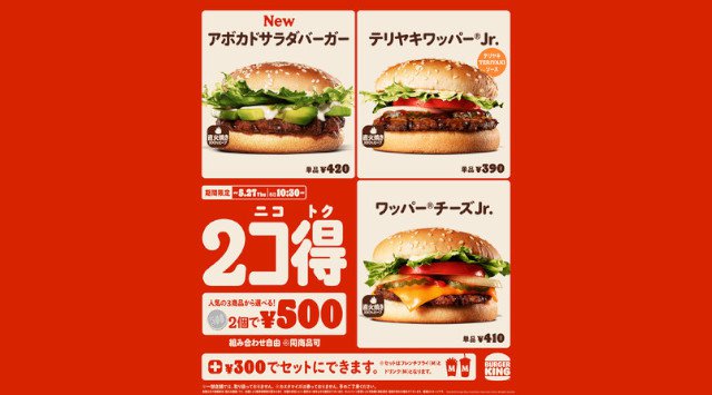 2個で500円!バーガーキング® が「2コ得(ニコトク)」開催!期間限定の新商品『アボカドサラダバーガー』と『テリヤキワッパー® Jr.』『ワッパー® チーズJr.』から自由に選んで組み合わせよう!