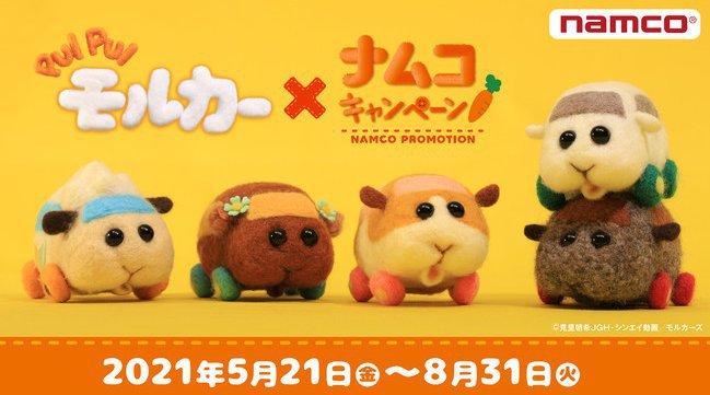 モルカー、日本初のプライズ化‼ 『PUI PUI モルカー』×ナムコキャンペーン 2021年5月21日(金)より開催‼バンダイナムコアミューズメント
