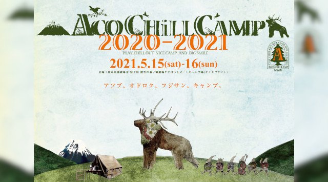 Aco Chill Camp アコチルキャンプ 2021 開催日・見所・チケット 出演者情報 タイムテーブル / 富士山 樹空の森 御殿場やまぼうしオートキャンプ場 音楽イベント フェス 2021
