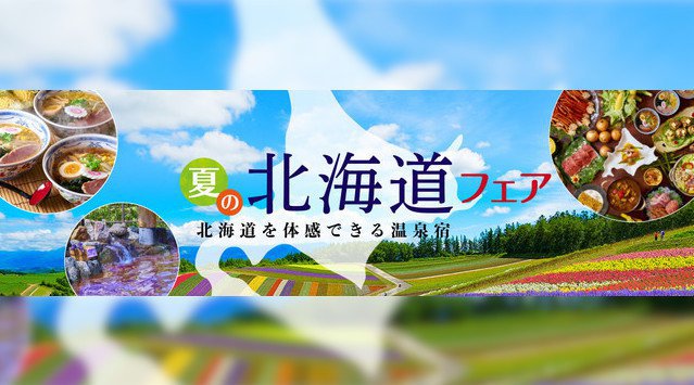 栃木県・鬼怒川で北海道を満喫!?大江戸温泉物語 ホテル鬼怒川御苑 【夏の北海道フェア 第一弾】6月1日スタート 大江戸温泉物語ホテルズ&リゾーツ株式会社