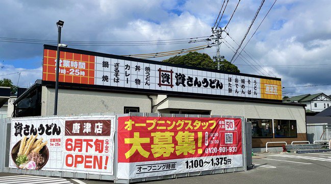 佐賀県内4店舗目!唐津市初出店!北九州のソウルフード「資さんうどん」は、「資さんうどん唐津店」を7月1日(木)グランドオープン!直前の6月29日(火)・30日(水)の2日間、プレオープンを実施します!