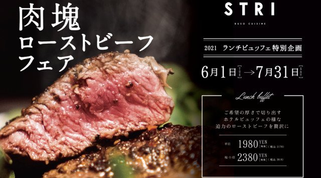 絶品ローストビーフが食べ放題!STRI(ストリ)で期間限定【肉塊ローストビーフフェア】を開催!ワンランク上のランチビュッフェを町田で!豪快な肉塊ローストビーフがランチビュッフェで食べ放題!