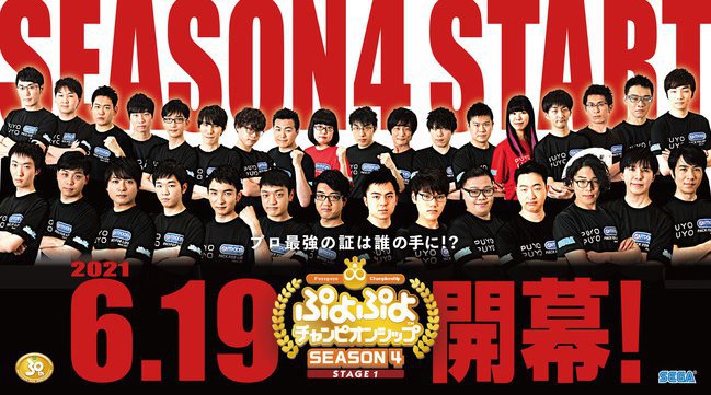 セガ公式eスポーツ展開の新シーズン「SEASON4」の大会がスタート!「ぷよぷよチャンピオンシップ SEASON4 STAGE1」を6月19日(土)に開催!株式会社セガ