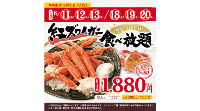 【国産食材応援セール!】“北海道産 紅ズワイガニ食べ放題”を四十五縁家 鶴ヶ島西口駅前店で実施!!