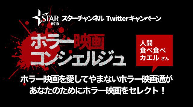あなたのためだけに、ホラー映画をセレクト致します!スターチャンネル×人喰いツイッタラー“人間食べ食べカエル”「ホラー映画コンシェルジュ」スターチャンネルはホラー映画のレギュラー枠を好評放送中!