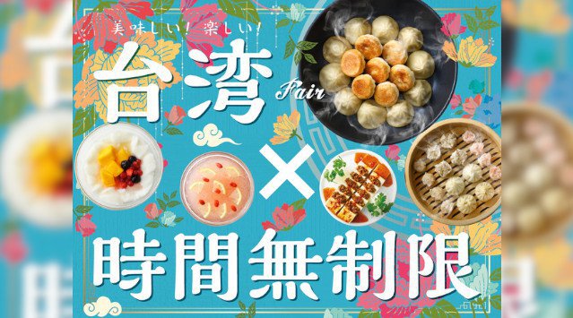 【営業再開いたしました!】大丸札幌店最上階『THE BUFFET(ザ・ブッフェ) 大丸札幌』にて台湾グルメが大集合!今なら思う存分満喫できる「時間無制限」!!ニラックス株式会社