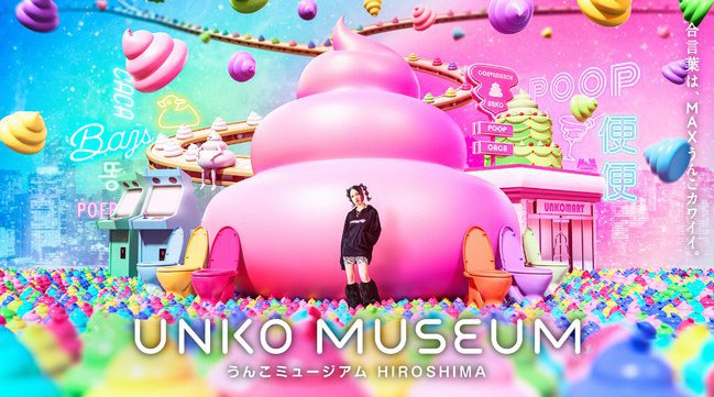 【広島初】国内4会場目のうんこミュージアムは広島に上陸!2021年7月〜9月の期間限定で「うんこミュージアム HIROSHIMA」開催決定!アカツキライブエンターテインメント