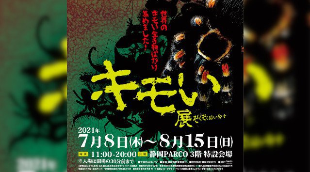【静岡初!】総来場者数45万人を動員したあの「キモい展」が、この夏、静岡PARCOで開催!!~リアル・AR・VRで世界の気持ち悪い生き物が大集結~株式会社パルコ