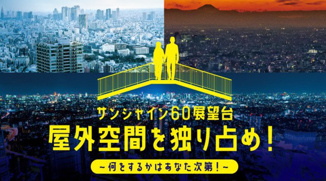 サンシャイン60展望台 屋外空間を独り占め!~何をするかはあなた次第!~ 8月1日(日)~9月26日(日)サンシャイン60ビルの屋上で東京の絶景を貸し切れる!叫んでストレスをぶっ飛ばせ選手権
