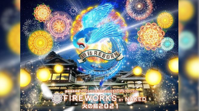 道後温泉でしか見ることのできない 青の火の鳥 ×NAKEDの花火アート コロナ収束の願いを込めた特別演出、道後温泉本館にて8/31まで無料公開 株式会社ネイキッド