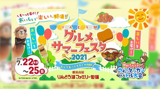 飲んで食べてスタミナ抜群♪暑い夏をぶっ飛ばせ~那須高原の牧場でグルメサマーフェスタを開催 日本テーマパーク開発株式会社 那須高原りんどう湖ファミリー牧場