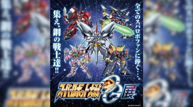 スーパーロボット大戦OG展開催!スーパーロボット大戦シリーズのオリジナルメカ・キャラクターが集結!株式会社CRAZY BUMP