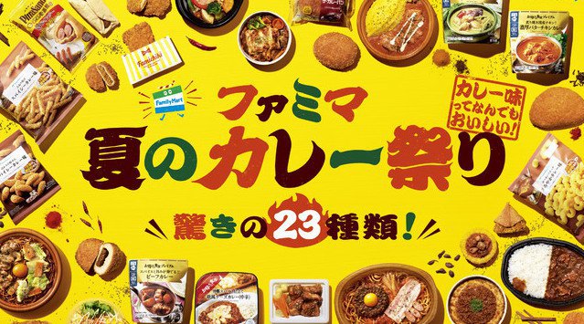 カレー味ってなんでもおいしい。7月20日(火)より「ファミマ 夏のカレー祭り」を全国で開催!夏にぴったりの豊富なラインナップ 全23種類のカレー商品を発売!カレーハウスCoCo壱番屋監修のピザやパン等