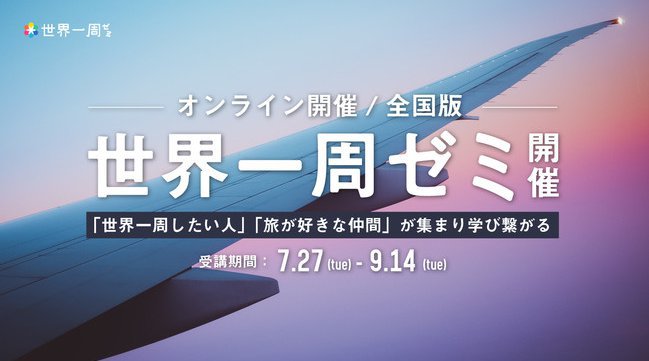 株式会社TABIPPOが、仲間と歩む50日「世界一周ゼミ」の第16期を全国オンラインで募集開始!株式会社TABIPPO(東京都渋谷区/代表取締役:清水直哉)は、仲間と歩む50日「世界一周ゼミ」の募集