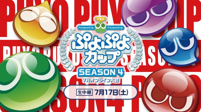 7月17日(土)開催のプロ・一般選手混合競技会「ぷよぷよカップ SEASON4 7月 オンライン大会」決勝トーナメントのライブ配信URLが決定! momoken氏による解説動画の第2弾も公開!セガ