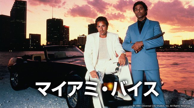 80年代の大ヒット海外ドラマ「マイアミ・バイス」放送開始直前!放送記念プレゼントキャンペーンやコラボTシャツの販売も開始 AXNで7月19日(月)夕方5時スタート 株式会社AXNジャパン