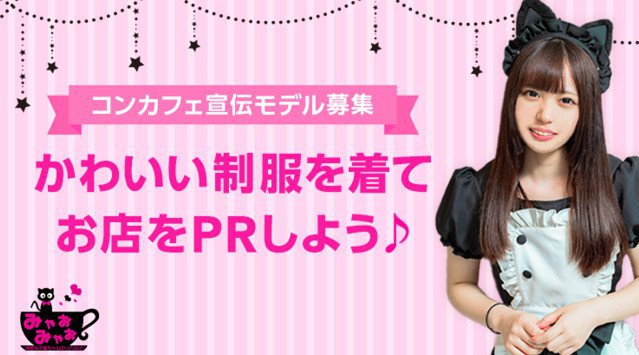 コンセプトカフェPRモデルをLINE LIVEにて大募集 コンセプトカフェ『みゃおみゃお』が宣伝を強化中!大ビジョンへの出演チャンスも!株式会社For A-career