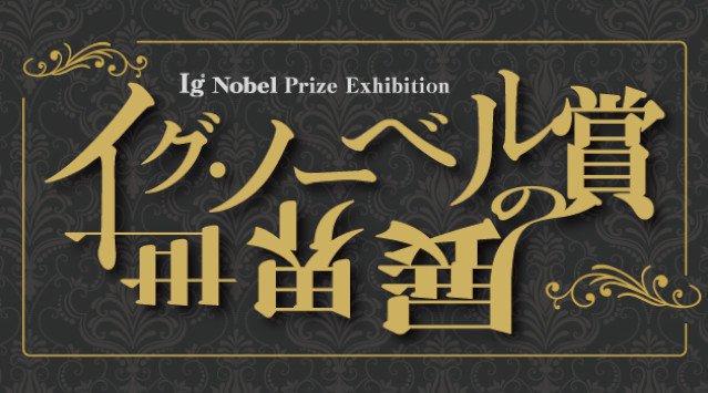 2021年イグ・ノーベル賞公式展覧会「イグ・ノーベル賞の世界展」開催!2021年9月9日(木)~11月3日(水・祝)福岡市科学館で開催 株式会社西日本新聞社
