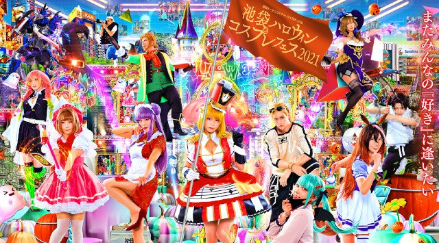 池袋ハロウィンコスプレフェス2021 またみんなの「好き」に逢いたい 池ハロ2021 日本最大級のハロウィンイベント 10月30日(土)〜10月31日(日)10:00〜18:00