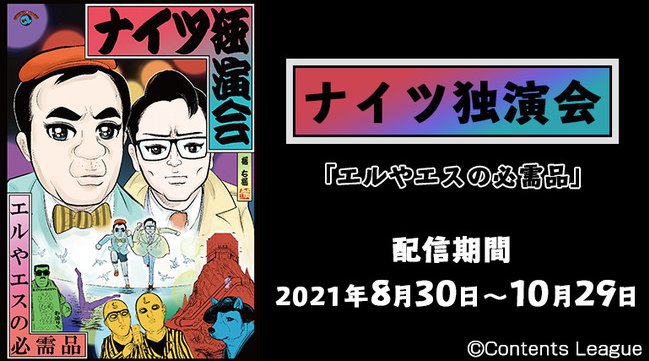 ヤホー漫才をカラオケルームで堪能!ナイツ独演会「エルやエスの必需品」横浜公演をJOYSOUND「みるハコ」で無料配信!!株式会社エクシング