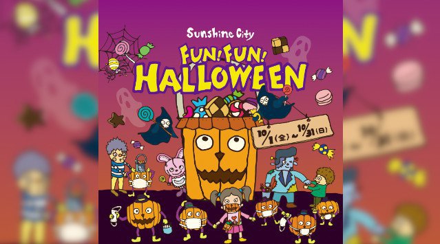 Sunshine City FUN!FUN!HALLOWEEN - サンシャインシティ ファンファンハロウィン10月1日(金)~10月31日(日)株式会社サンシャインシティ