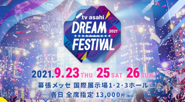 テレビ朝日ドリームフェスティバル2021 幕張メッセ 国際展示場1,2,3ホール フェス2021