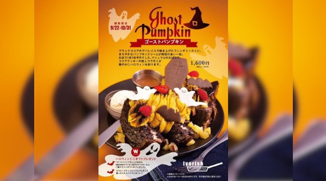 フレンチトースト専門店Ivorishのハロウィン限定メニュー!真っ黒なフレンチトースト「ゴーストパンプキン」期間限定発売 株式会社九十九島グループ