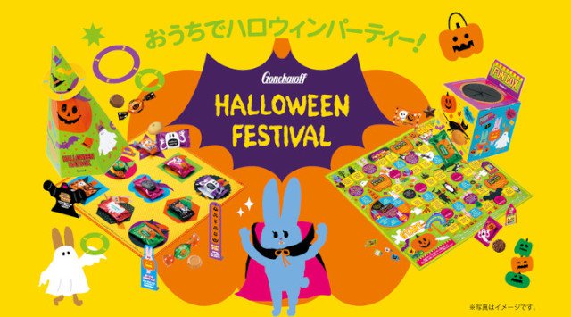 今年のハロウィンはおうちで楽しむ 遊べるお菓子 ゴンチャロフ「ハロウィンフェスティバル 2021」を発売 「配る」「食べる」「遊ぶ」体験型の限定商品